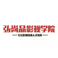 弘尚品影視學(xué)院