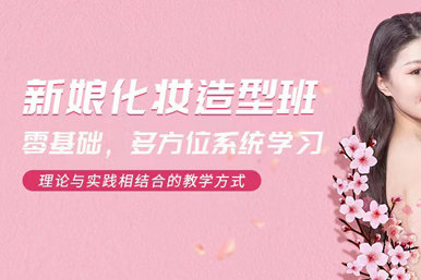八一秦芳新娘化妝造型課程