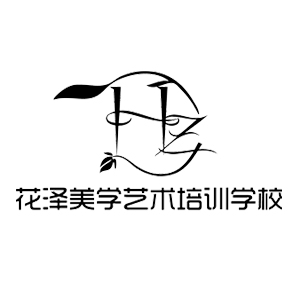 紹興花澤美學(xué)藝術(shù)培訓(xùn)學(xué)校