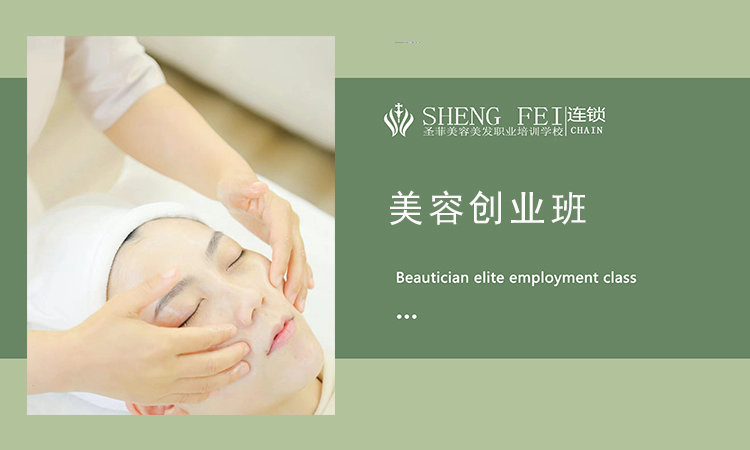 美容創(chuàng)業(yè)班