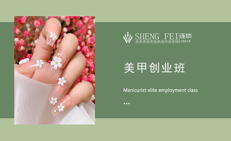 美甲創(chuàng)業(yè)班