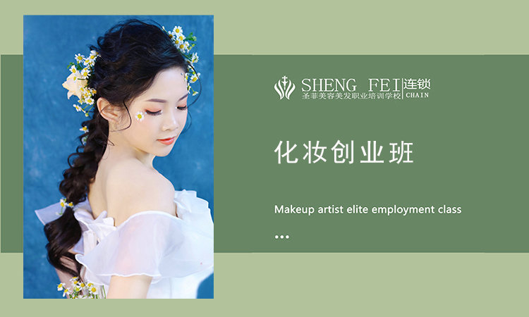 化妝創(chuàng)業(yè)班
