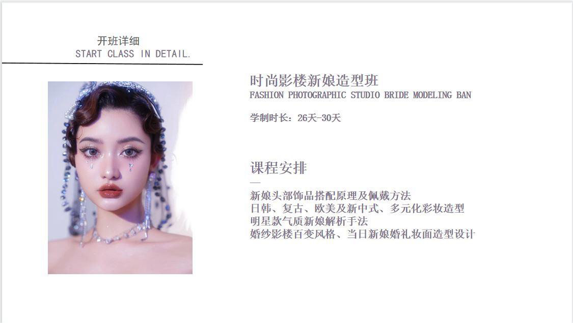 時尚影樓新娘造型班