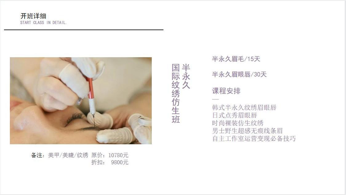國際紋繡仿生班 半永久
